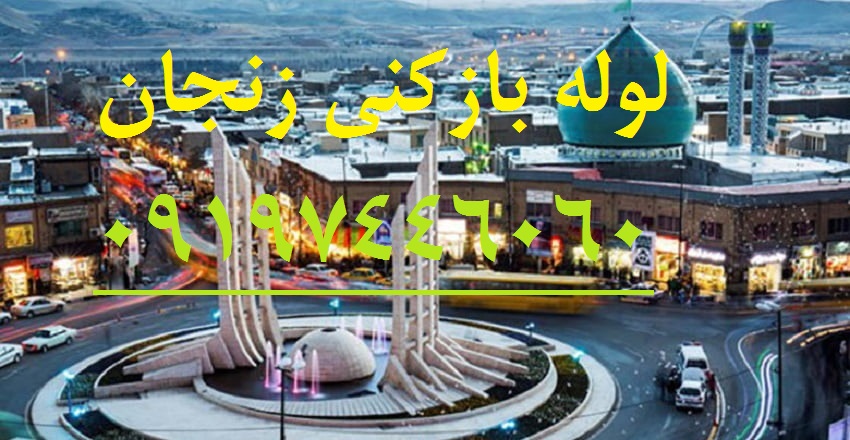 لوله بازکنی زنجان