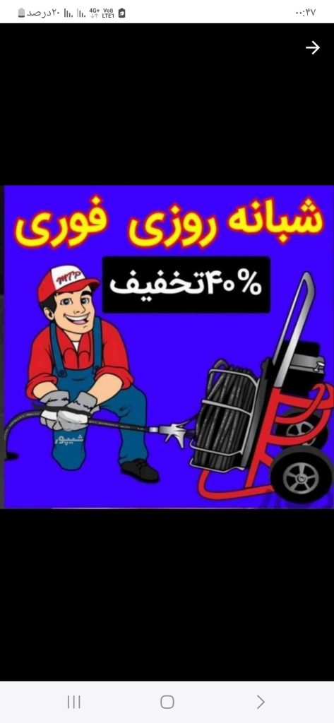 لوله بازکنی عظیمیه کرج