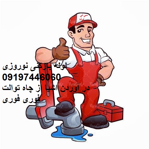 لوله بازکن مشهد